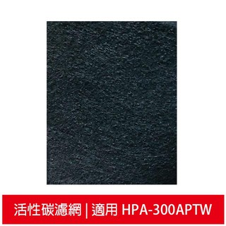 加強型活性碳濾網 適用Honeywell HPA-300APTW / HPA-300 / HPA300 空氣清靜機