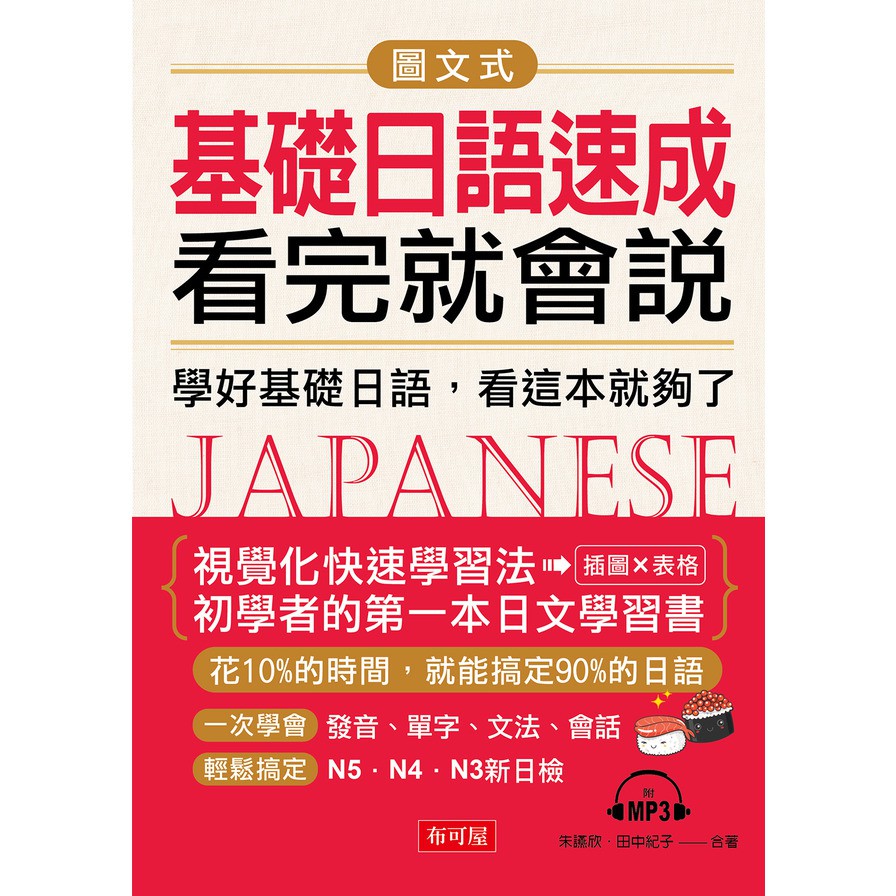 圖文式基礎日語速成，看完就會說：學好基礎日語，看這本就夠了(附MP3)