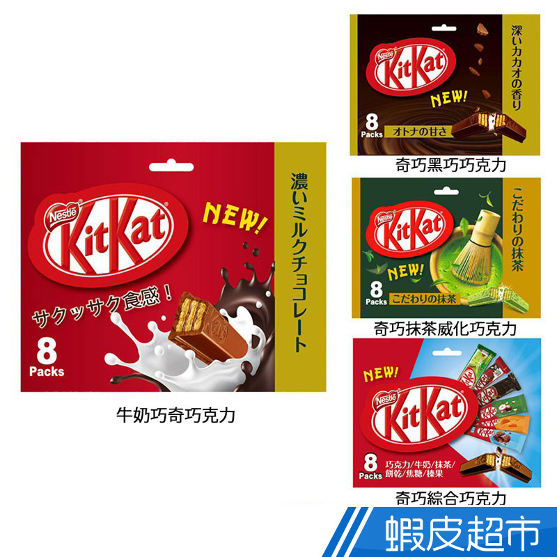 Nestle雀巢 kitkat奇巧巧克力分享包 黑巧克力/牛奶/抹茶威化/綜合 現貨  蝦皮直送