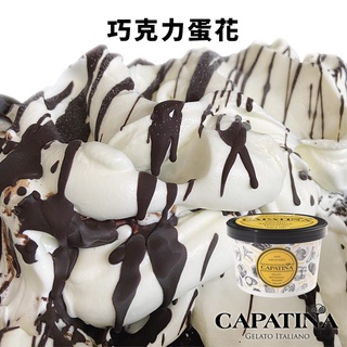 【CAPATINA義式冰淇淋】巧克力蛋花冰淇淋分享杯(10oz)