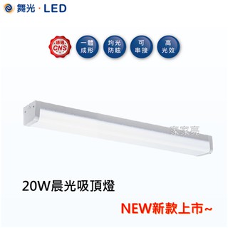家家亮~ 舞光 LED 吸頂燈 晨光 2尺 20W 白光 一體吸頂燈 高亮度 防眩 不刺眼 可串接 高光效 2呎 20瓦