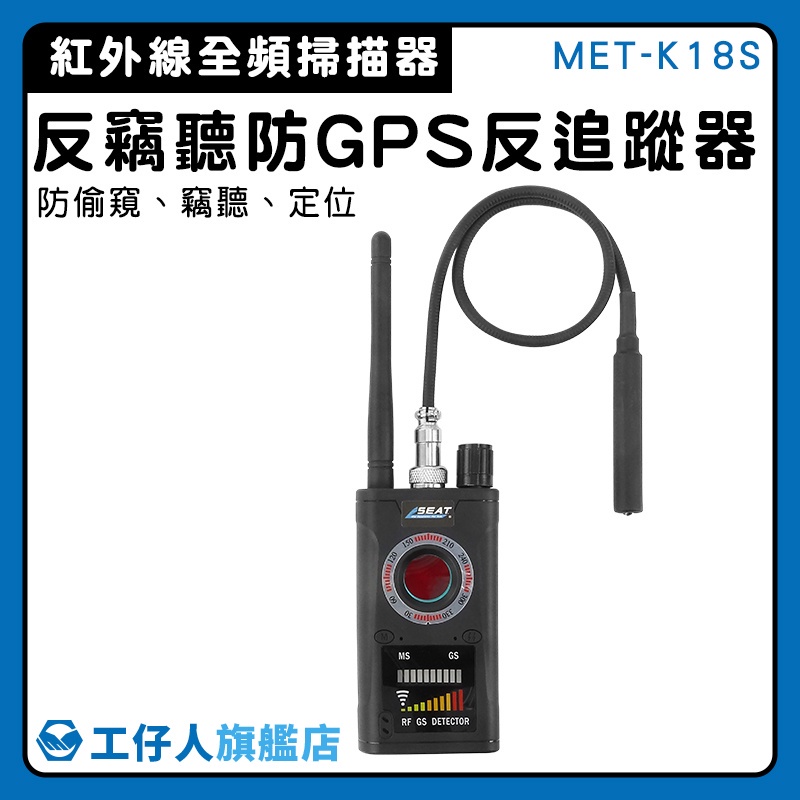 GPS檢測儀 反偷聽偵測鏡頭 防詐賭防竊聽器 反針孔設備 反監聽 防止私人隱私外洩 MET-K18S 信號探測器