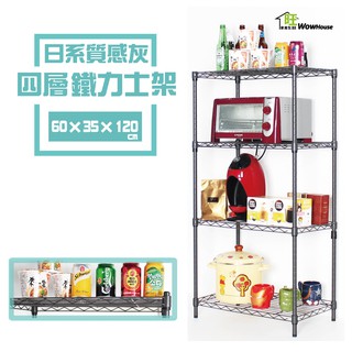 鐵力士架 日系灰60x35x120cm四層置物架【免運費】 鐵架/現貨/收納架/層架/波浪架/廚房架/烤灰【旺家居生活】
