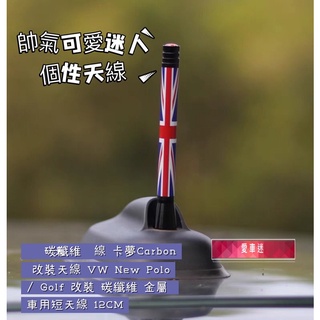 碳纖維 短天線 卡夢Carbon 改裝天線 VW New Polo/ Golf 改裝 碳纖維 金屬 車用短天線 12CM