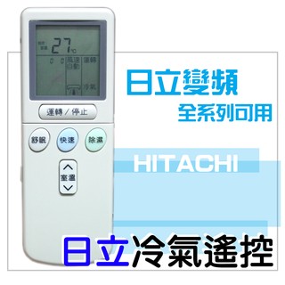 [現貨供應]日立冷氣遙控器 全系列可用 變頻 分離式 窗型 冷暖型可用 RF07T4 RAR-3B1 RF07T3