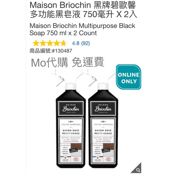 M代購免運Costco Grocery 好市多Maison Briochin 黑牌碧歐馨 多功能黑皂液 750毫升X2入