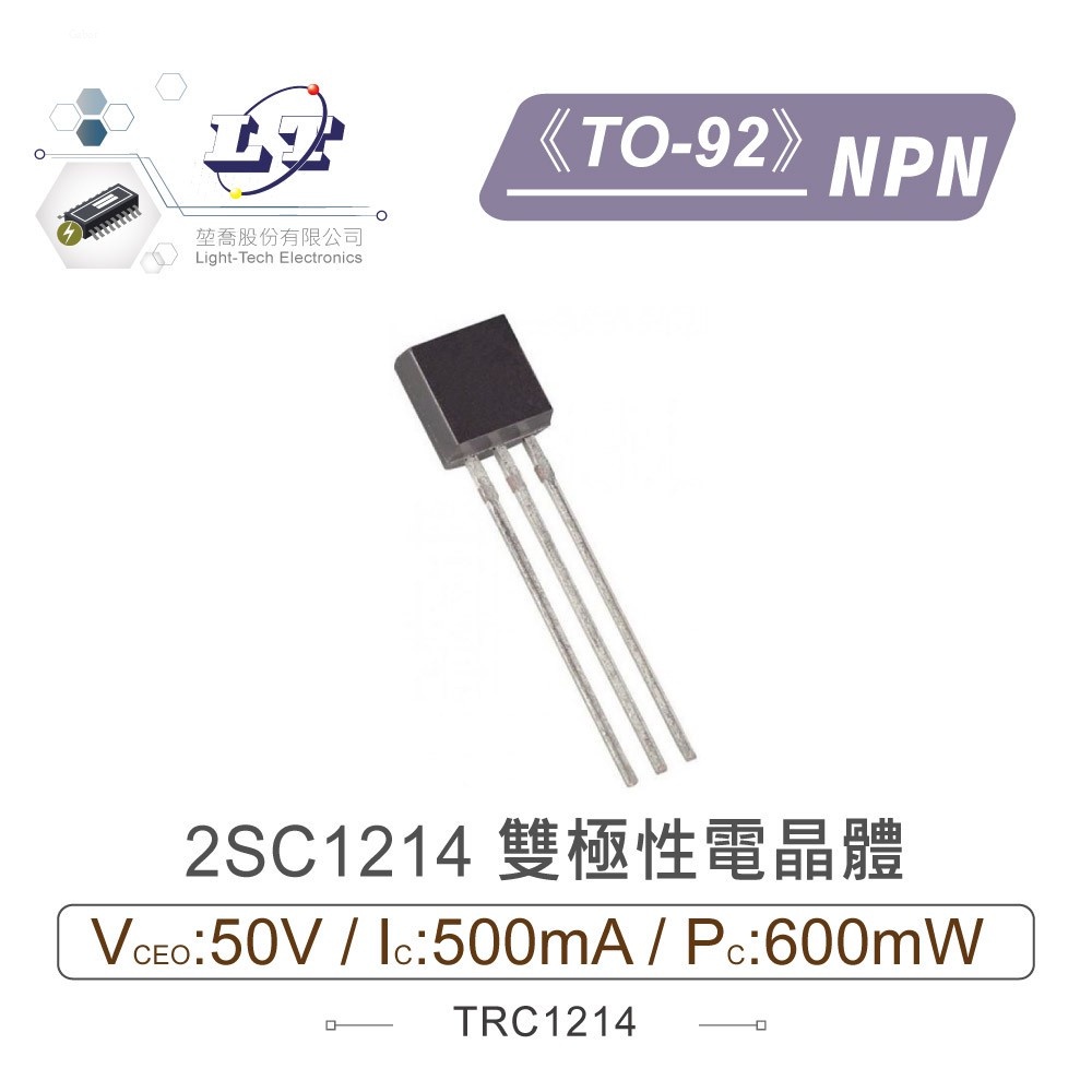 『聯騰．堃喬』2SC1214 NPN 雙極性 電晶體 -50V/-500mA/600mW  TO-92