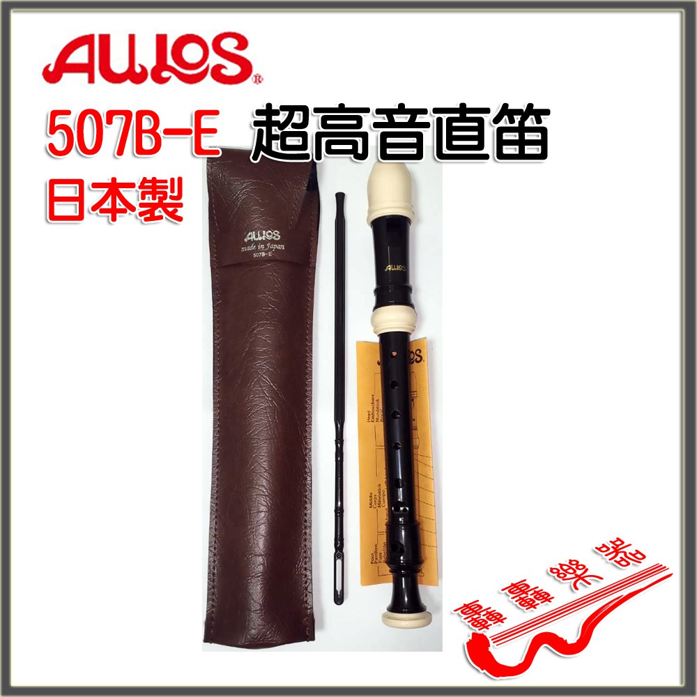 [轟轟]日本製 AULOS 507 507B-E 超高音 直笛