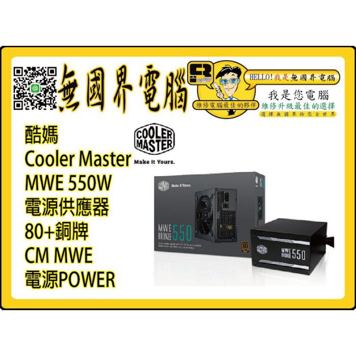 @淡水硬漢@ 酷媽 Cooler Master MWE 550W 電源供應器 80+銅牌 CM MWE 電源POWER