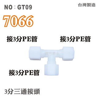 【龍門淨水】塑膠接頭 7066 3帽3帽3帽T型接頭 3分管接3分管接3分管 三通分流 台灣製造 25元(GT09)