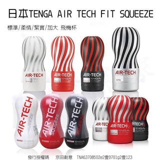 【實體店面現貨 附發票】日本 TENGA AIR TECH FIT SQUEEZE 飛機杯 自慰杯 重覆使用