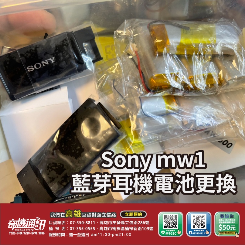 奇機通訊【SONY藍芽耳機電池】SONY SBH50/52 MW1 SBH80/SBH54 代工更換 維修更換 高雄可