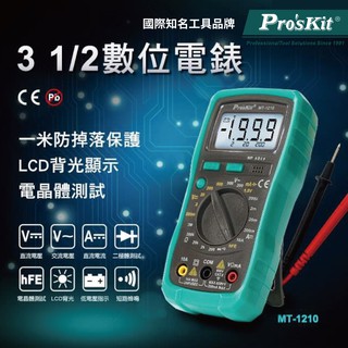 【Pro'sKit 寶工】MT-1210 3又1/2數位電錶 量測交直流電壓 直流電流 電阻 電池 二極體 電晶體 測試