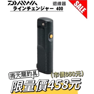 嘉義海天龍釣具~ 【DAIWA】日本製 尼龍線電動退線器 手持退線器