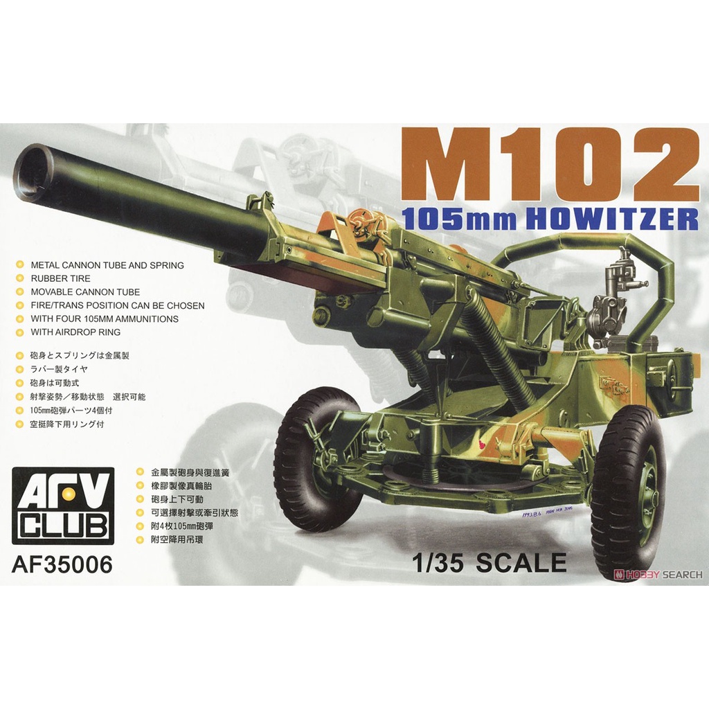 AFV CLUB 軍事模型 1/35 M102 105MM輕榴砲 AF35006 組裝模型 東海模型