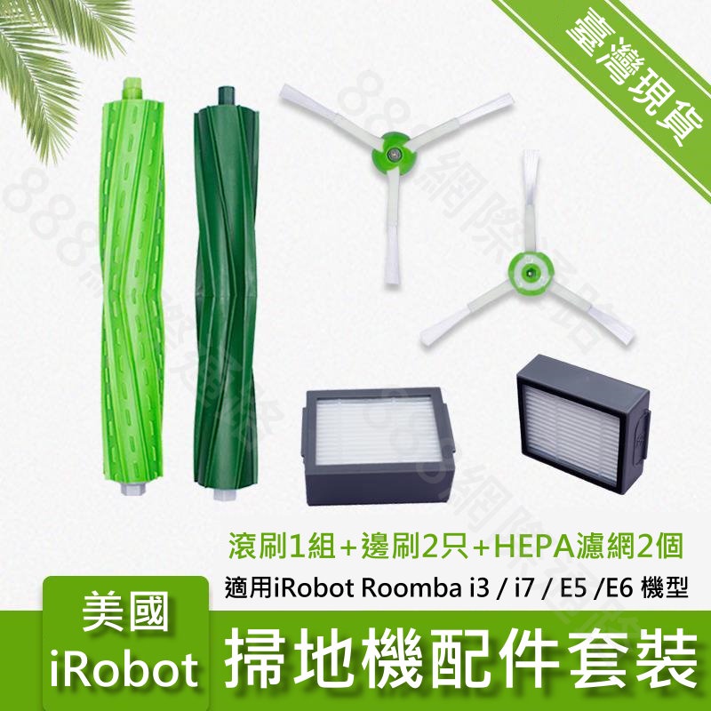 iRobot Roomba i2 i3 j7 i7 E5 E6 掃地機 膠刷 濾網 邊刷 套裝 配件 HEPA 機器人