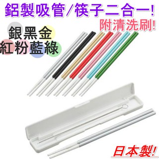 【京之物語】開發票 日本製Cool straw鋁製隨身吸管筷子二合一 附清洗刷 收納盒 隨身筷 現貨