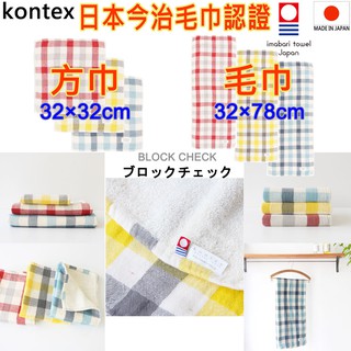 現貨 有6款 kontex 日本製 BLOCK CHECK 今治認證毛巾 今治手帕 今治毛巾 紗布巾 口水巾 日本毛巾