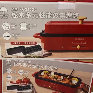 MATRIC 松木多功能電烤盤 章魚燒 日式燉飯 日式關東煮
