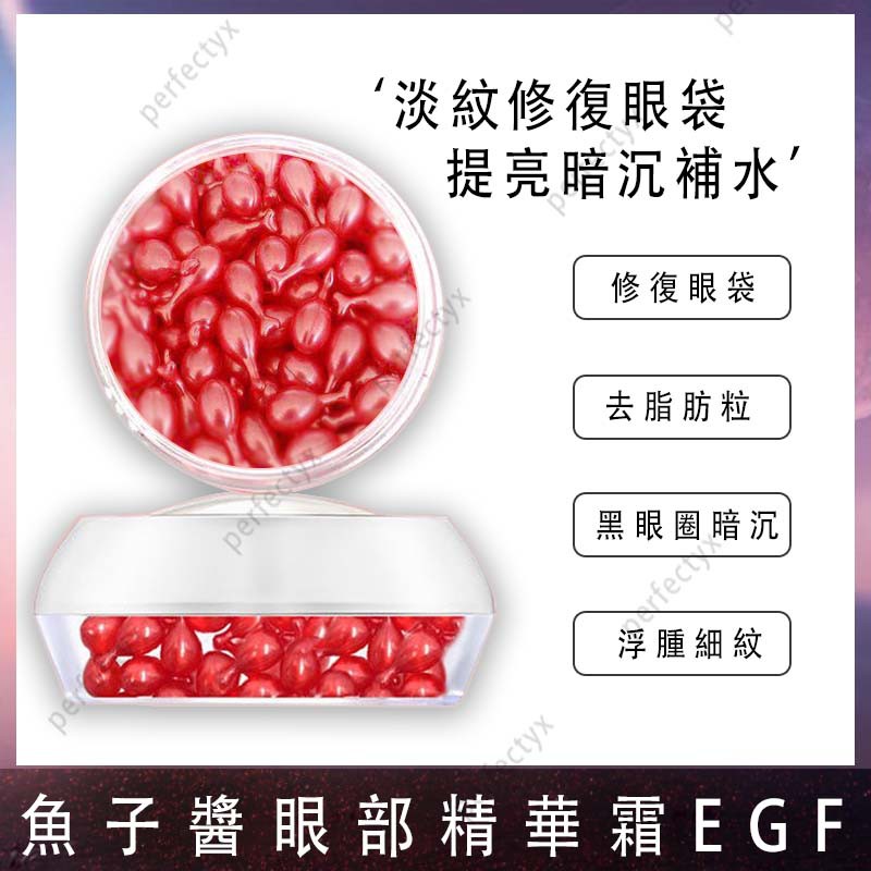 魚子醬眼部精華霜EGF 淡化 細紋 修復黑眼圈 抗皺補水舒緩