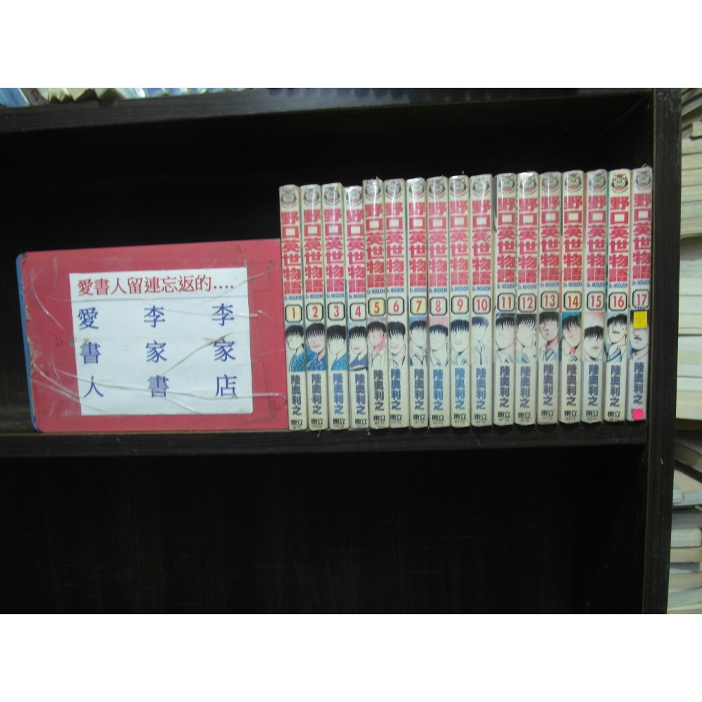 野口英世物語1 17完 繁體字 作者 陸奧利之 愛書人 東立出版小漫 全套17本1700元dd101 蝦皮購物
