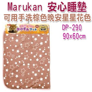 日本Marukan 安心睡墊【DP-290】 棕色晚安星星 / 【DP-288】 粉紅晚安星星