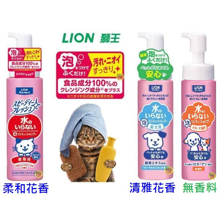 【寵物GO】日本製 LION獅王 寵物乾洗劑 200ml~愛貓-柔和/愛犬-清雅