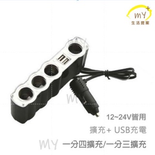 點煙器擴充 一對四 車充 車用擴充 車擴充 雙USB充電 汽車點菸器 USB車充 充電器 車分接 一對四USB車充