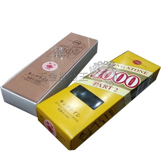 【五金批發王】日本製 king stone 磨刀石 #1000 粉石 1000號 磨刀石 油石 砥石