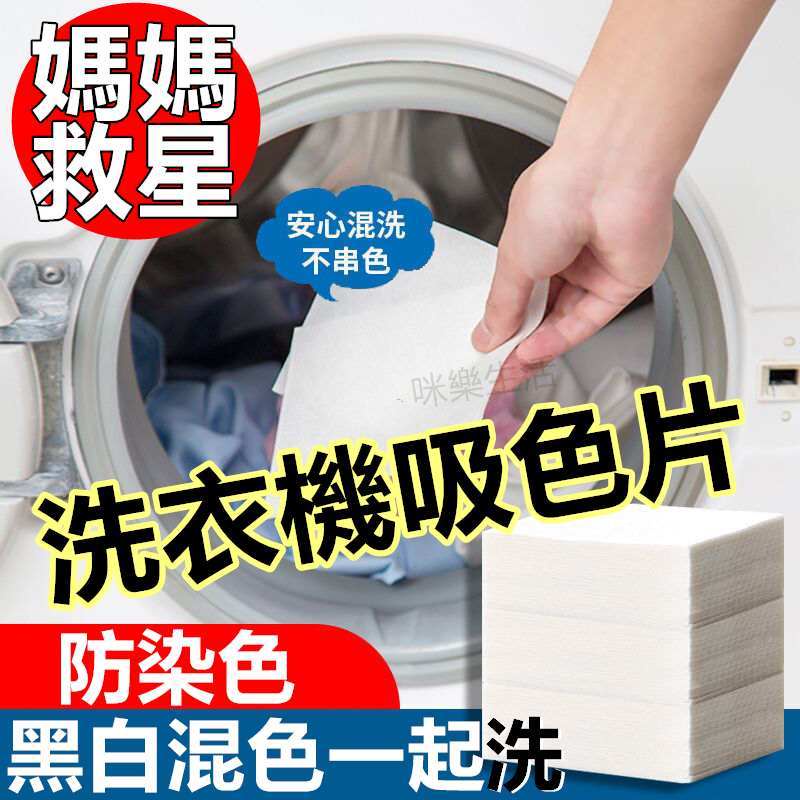 台灣現貨 洗衣吸色片 洗衣片 防染片 洗衣服不染色 媽媽樂洗衣服 防染 不染色防串染 洗衣紙 防染巾 防染色 衣物防染色