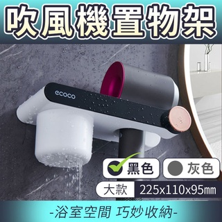 附發票 ECOCO | 簡約吹風機架 吹風機架 吹風機 架子 支架 置物架 無痕壁掛 吹風機收納 大款 黑色