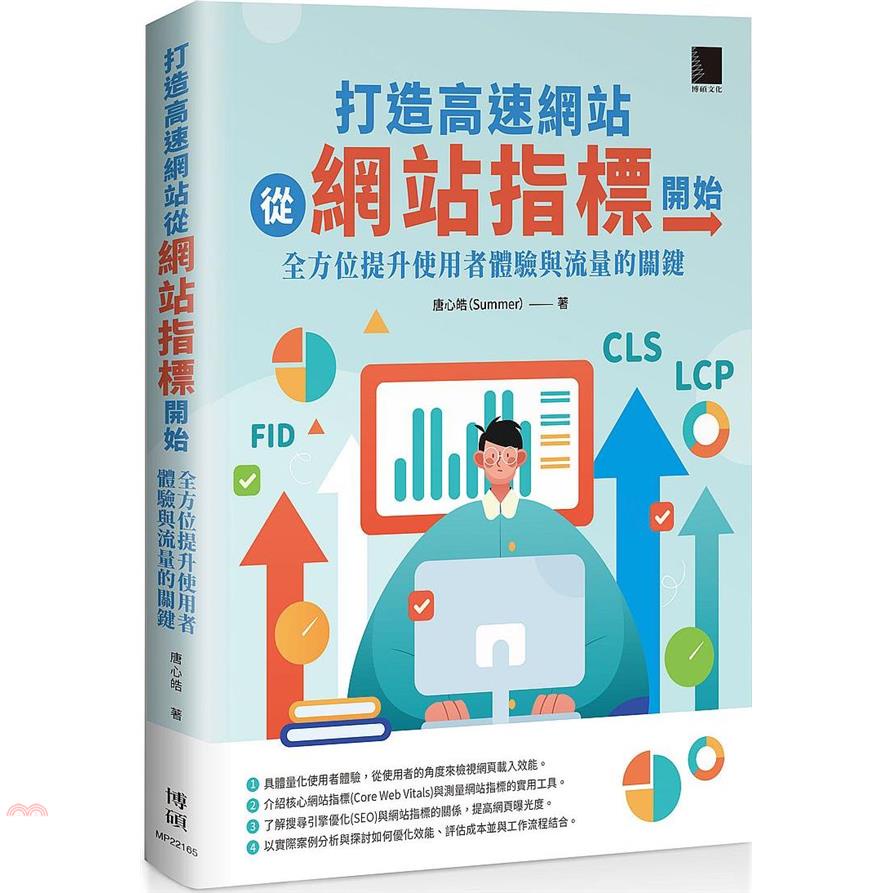 打造高速網站從網站指標開始：全方位提升使用者體驗與流量的關鍵【金石堂、博客來熱銷】