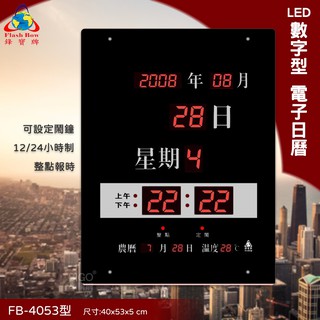 台灣品牌 FB-4053 改版為新版FB-3656 LED電子日曆 數字型 萬年曆 時鐘 電子時鐘 電子鐘 掛鐘