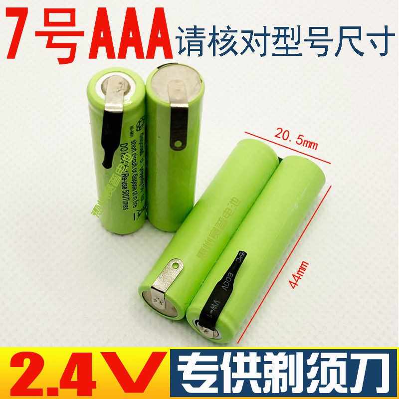 【佑亮電池】AAA七號7號2.4V飛科利浦刮胡刀剃須刀電池帶焊腳片充電電池