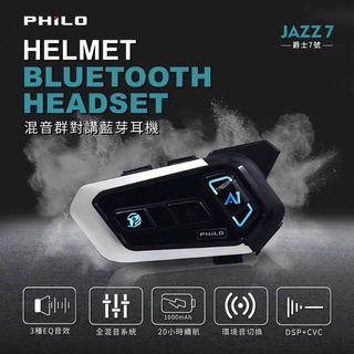PHILO 飛樂 JAZZ 7全混音群對講安全帽藍芽耳機