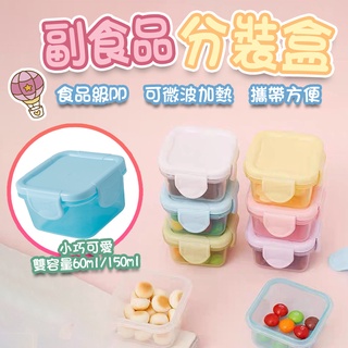 臺灣現貨 副食品分裝盒 副食品盒 可微波 可冷藏 輔食盒 食品密封盒 食品分裝盒 儲存盒 保鮮盒【B08047】