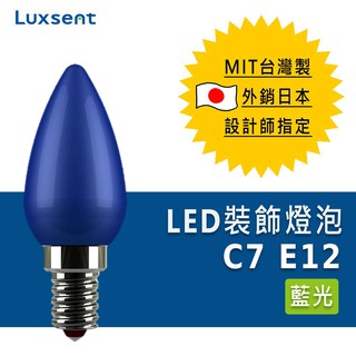 ★凌尚★蠟燭型霧面LED小夜燈燈泡E12燈頭 0.5w ★藍光★ 台灣製