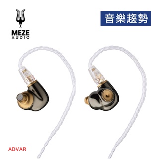 【音樂趨勢】Meze Audio ADVAR 不鏽鋼鍍鉻動圈耳道式耳機 現貨