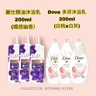 (滿百才出貨 )LUX柔膚香氛沐浴乳(魅惑幽香) 200ml(水嫩柔膚)【Dove 多芬】桃悅水透沐浴乳200g