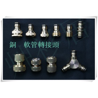 *艸衫居*銅製 4分 6分 4分牙 6分牙 水管快速接頭 水管接頭 水管轉接頭 快速接頭 轉接頭 水管轉接 快接 轉接