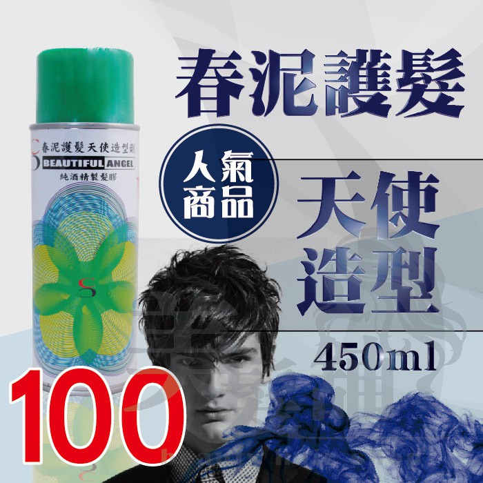 【美髮舖】天使網絲髮麗香  專業推薦 春泥護髮天使 造型劑 新秘 乙丙級考試 另售 髮雕 髮油 髮泥 髮蠟 髮臘 髮膠