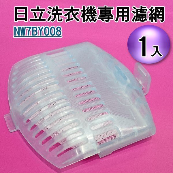 【新莊信源】日立 洗衣機專用濾網 NW7BY008 適用SF-J10P7/10P8/SF-BW11G/BW-11K/SF