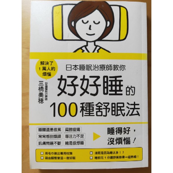 [二手書]日本睡眠治療師教你好好睡的100種舒眠法