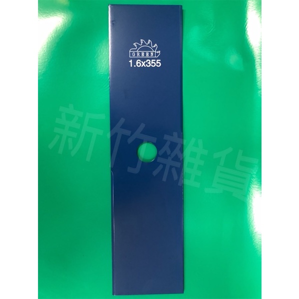 (GREEN)割草機刀片（2T*1.6*90*355A) 加長型刀片