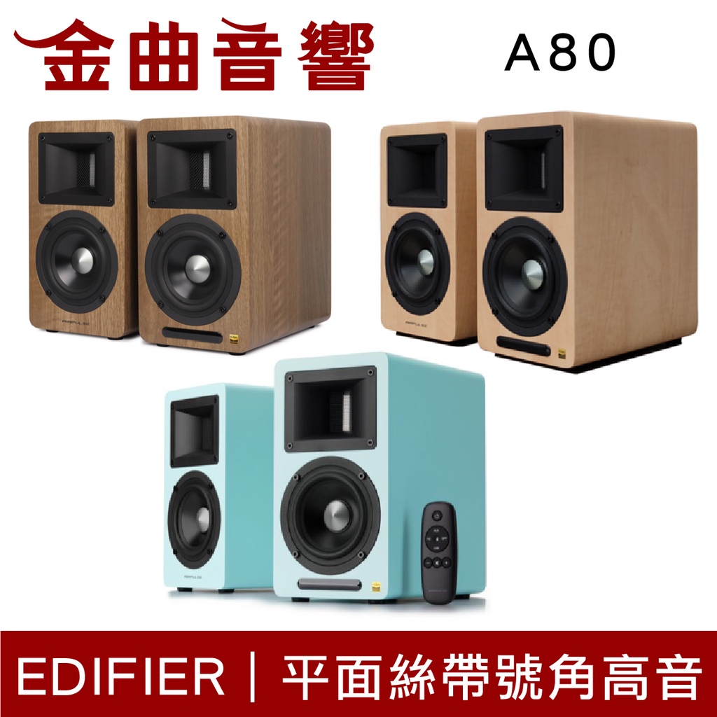 EDIFIER 漫步者 AIRPULSE A80 XMOS處理器 主動式 藍芽喇叭 | 金曲音響