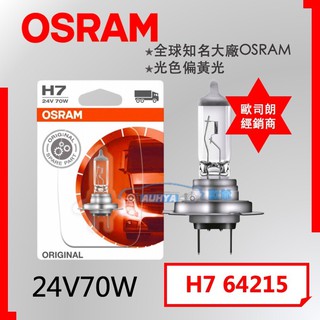 【現貨】OSRAM 歐司朗 鹵素燈泡 H7 24V 70W經銷商 原廠公司貨 德國製 (下殺出清)