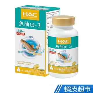 永信HAC 魚油ω-3軟膠囊 60錠/瓶 Omega-3 EPA DHA 維生素E 現貨 蝦皮直送