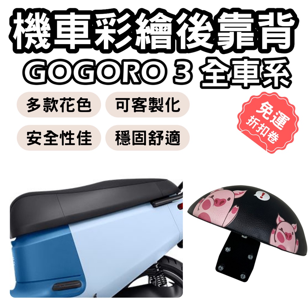 gogoro3 靠背 gogoro3 後靠背 gogoro3 配件 機車靠背墊 機車靠背 機車小饅頭 gogoro3後靠