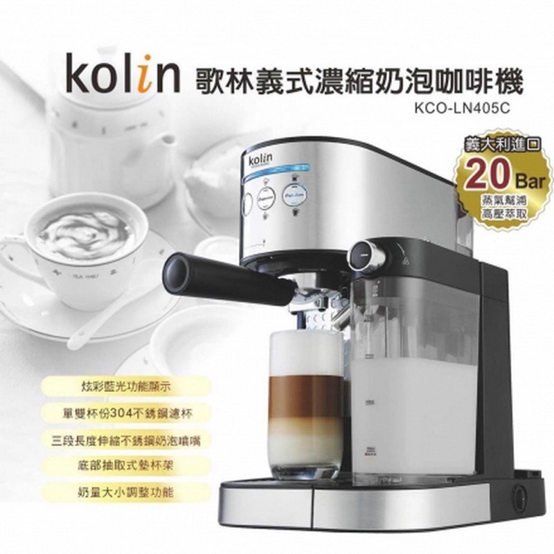 歌林 Kolin義式濃縮奶泡咖啡機 /KCO-LN405C(二手）