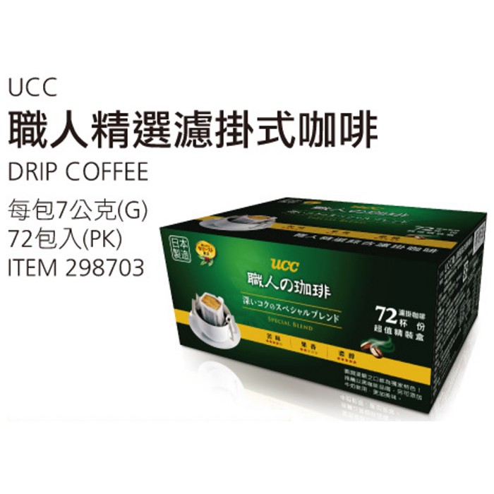 【蝦皮茉兒】UCC 職人精選濾掛式咖啡72包/盒 日本製造 COSTCO 好市多 好事多 #298703